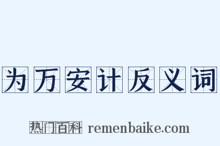 为万安计反义词是什么意思的图片